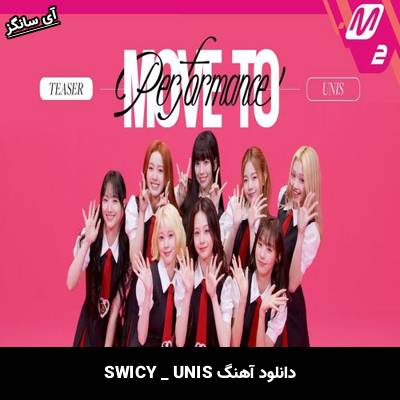 دانلود آهنگ SWICY UNIS
