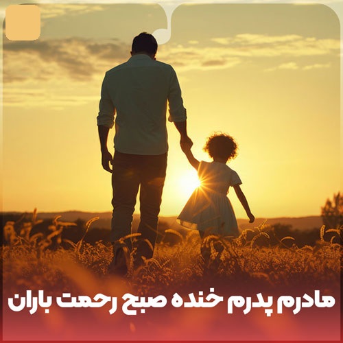 دانلود آهنگ مادرم پدرم خنده صبح رحمت باران است از Unknown Artist