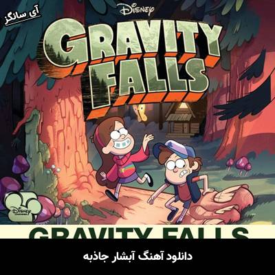 دانلود آهنگ آبشار جاذبه از Unknown Artist