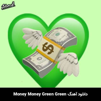 دانلود آهنگ  Money Money Green Green از –
