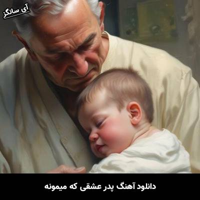 دانلود آهنگ پدر عشقی که میمونه از Unknown Artist