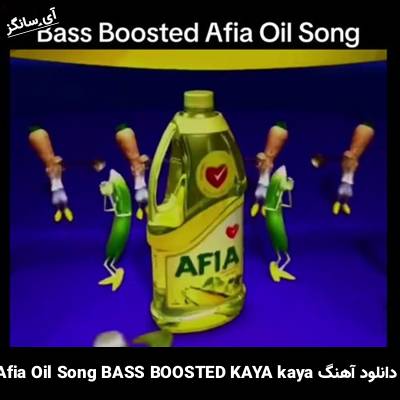 دانلود آهنگ Afia Oil Song BASS BOOSTED KAYΛ kayλ از Unknown Artist