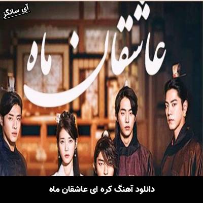 دانلود آهنگ عاشقان ماه Unknown Artist