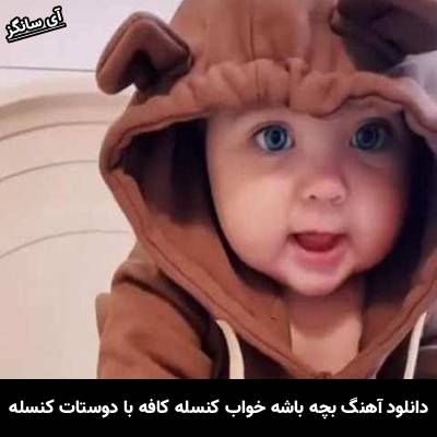دانلود آهنگ  بچه باشه خواب کنسله کافه با دوستات کنسله از Unknown Artist