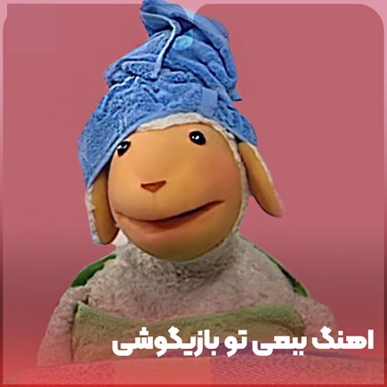 دانلود آهنگ ببعی تو بازیگوشی مثل منی باهوشی از Unknown Artist