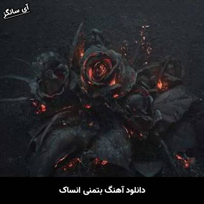 دانلود آهنگ بتمنی انساک Unknown Artist
