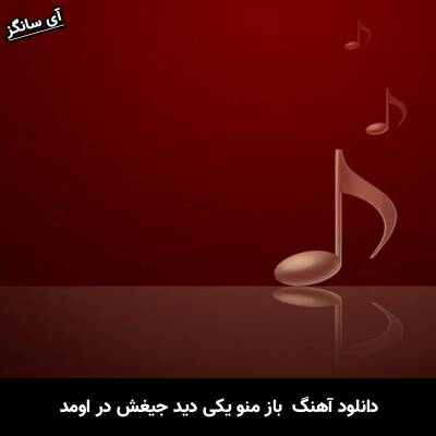 دانلود آهنگ باز منو یکی دید جیغش در اومد  از Unknown Artist