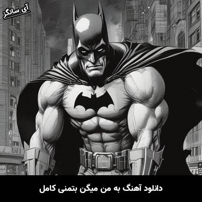 دانلود آهنگ به من میگن بتمنی کامل از Unknown Artist