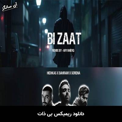 دانلود آهنگ ریمیکس بی ذات Unknown Artist