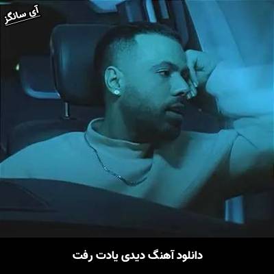 دانلود آهنگ دیدی یادت رفت از Unknown Artist