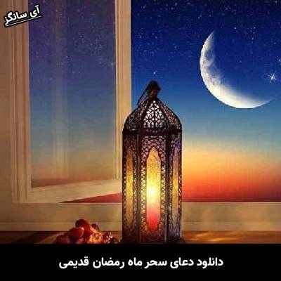دانلود آهنگ دعای سحر ماه رمضان قدیمی از Unknown Artist