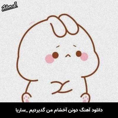 دانلود آهنگ دونن آخشام من گدیردیم ساریا از Unknown Artist