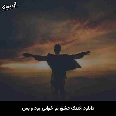 دانلود آهنگ  عشق تو خوابی بود و بس از Unknown Artist