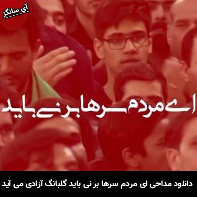 دانلود مداحی ای مردم سرها بر نی باید گلبانگ آزادی می آید صوتی کامل از Unknown Artist