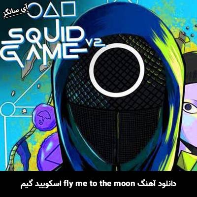 دانلود آهنگ fly me to the moon از Unknown Artist