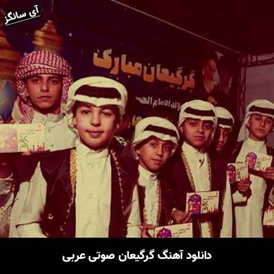 دانلود آهنگ گرگیعان صوتی عربی Unknown Artist