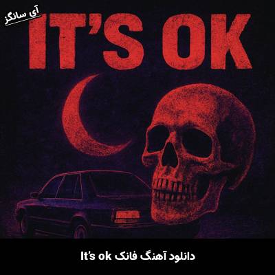 دانلود آهنگ فانک It’s ok از Unknown Artist