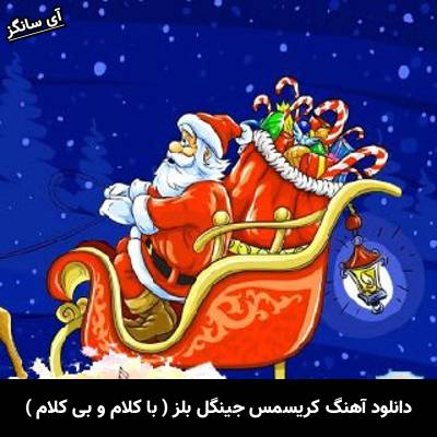 دانلود آهنگ کریسمس جینگل بلز با کلام از Unknown Artist