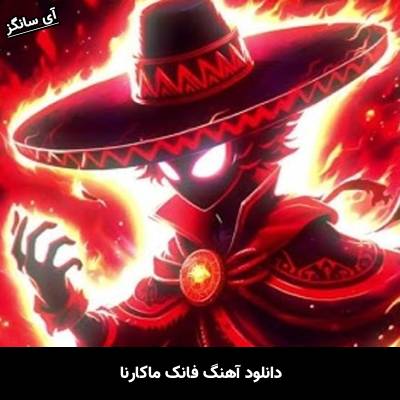 دانلود آهنگ فانک ماکارنا از Unknown Artist