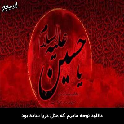 دانلود مداحی مادرم که مثل دریا ساده بود از Unknown Artist