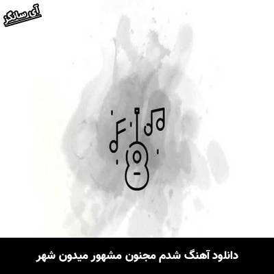 دانلود آهنگ شدم مجنون مشهور میدون شهر از Unknown Artist
