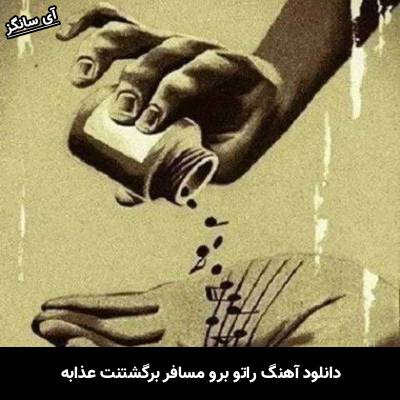 دانلود آهنگ راتو برو مسافر برگشتنت عذابه Unknown Artist
