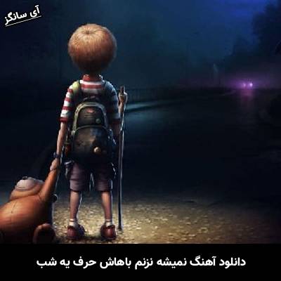 دانلود آهنگ نمیشه نزنم باهاش حرف یه شب از Unknown Artist