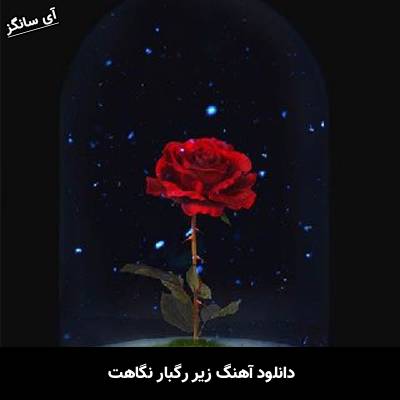 دانلود آهنگ زیر رگبار نگاهت Unknown Artist