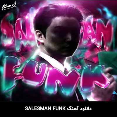 دانلود آهنگ SALESMAN FUNK از Unknown Artist