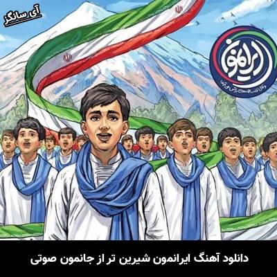 دانلود آهنگ ایرانمون شیرین تر از جانمون صوتی از Unknown Artist
