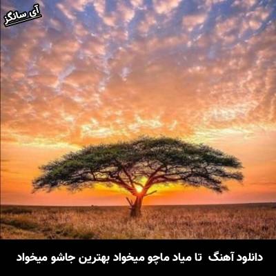 دانلود آهنگ  تا میاد ماچو میخواد بهترین جاشو میخواد از Unknown Artist