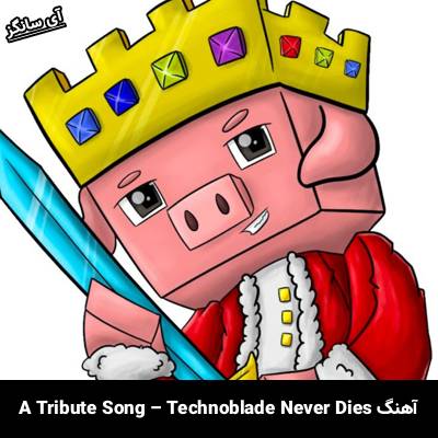 دانلود آهنگ تکنوبلید هرگز نمیمیرد / Technoblade Never Dies از Unknown Artist