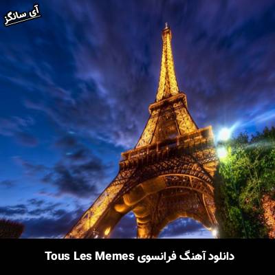 دانلود آهنگ Tous Les Mêmes از Unknown Artist