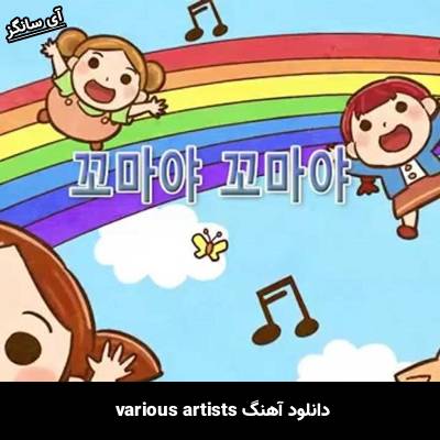 دانلود آهنگ various artists 꼬마 야 꼬마 야 Unknown Artist