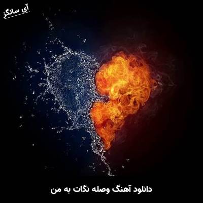 دانلود آهنگ وصله نگات به من Unknown Artist