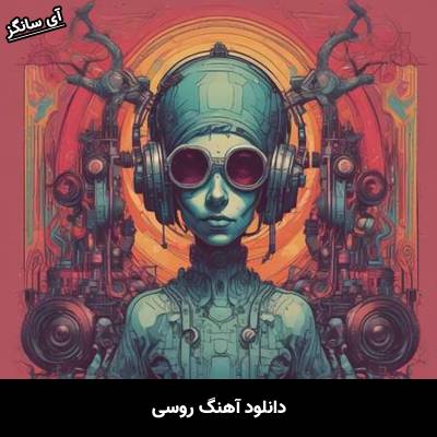 دانلود آهنگ виртуальная любовь از Unknown Artist
