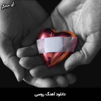 دانلود آهنگ сердце не игрушка از Unknown Artist