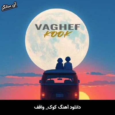 دانلود آهنگ کوک از واقف