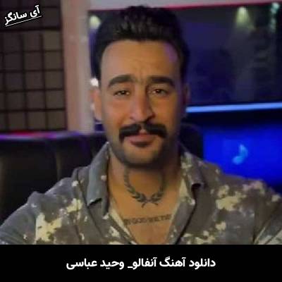 دانلود آهنگ آنفالو وحید عباسی