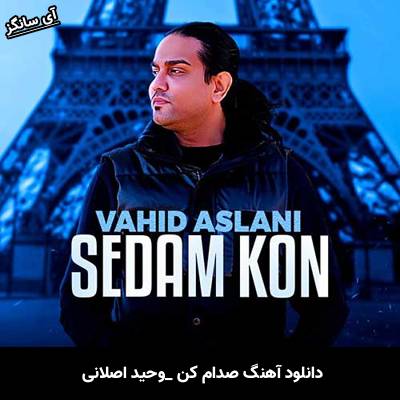 دانلود آهنگ صدام کن وحید اصلانی