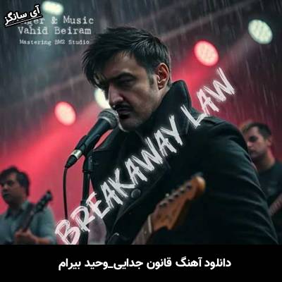 دانلود آهنگ قانون جدایی وحید بیرام