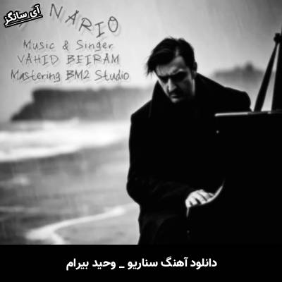 دانلود آهنگ سناریو وحید بیرام