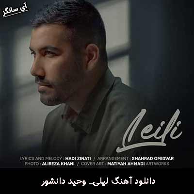 دانلود آهنگ لیلی وحید دانشور