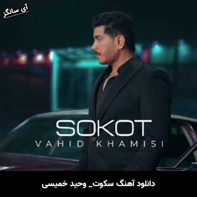 دانلود آهنگ سکوت از وحید خمیسی
