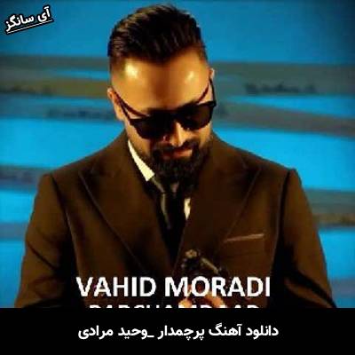دانلود آهنگ پرچمدار وحید مرادی