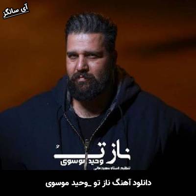 دانلود آهنگ ناز تو وحید موسوی