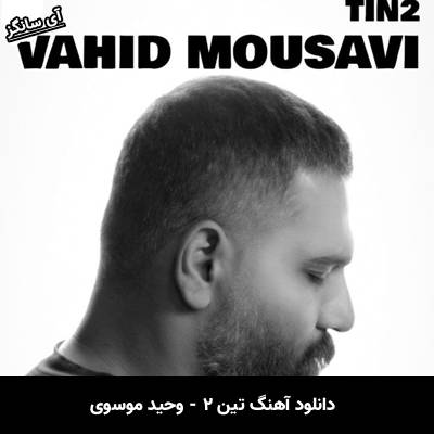 دانلود آهنگ تین ۲ از وحید موسوی
