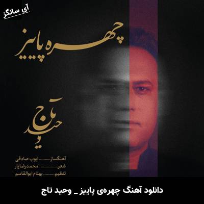 دانلود آهنگ چهره‌ی پاییز از وحید تاج