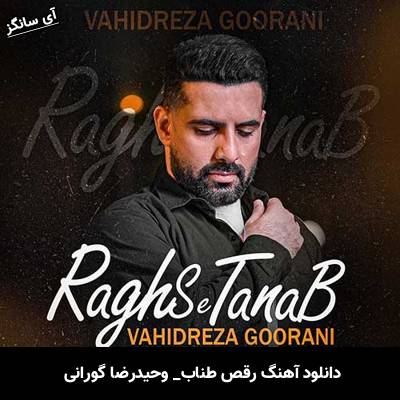 دانلود آهنگ رقص طناب از وحیدرضا گورانی