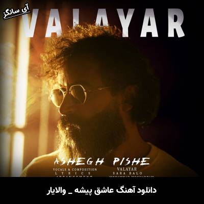 دانلود آهنگ عاشق پیشه از والایار